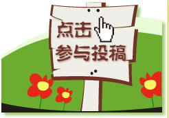 點(diǎn)擊參與郵箱投稿